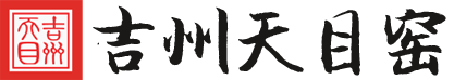 南昌市红谷滩新区博得富艺术品馆吉州天目窑
