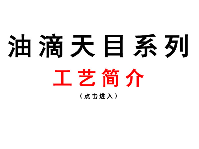 油滴天目系列工艺特点