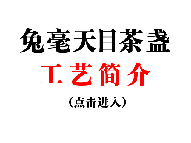 兔毫天目工艺简介