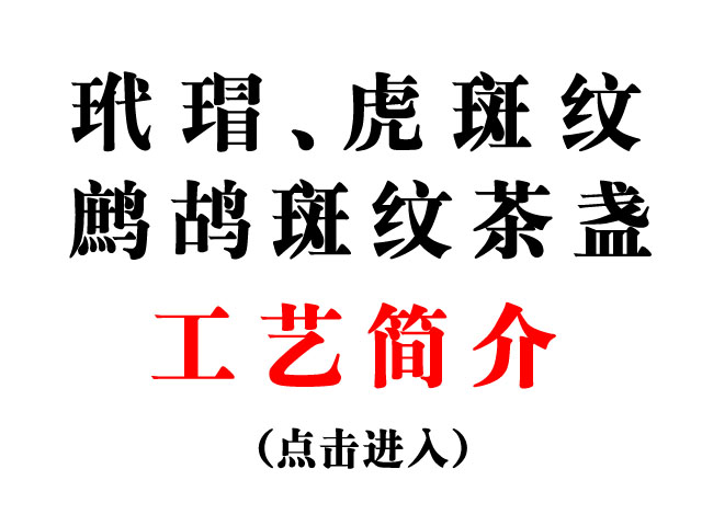 玳瑁、虎斑纺、鹧鸪斑天目工艺简介